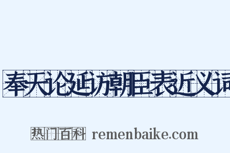 奉天论延访朝臣表近义词是什么意思的图片